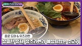 도마 그리고 유즈라멘 