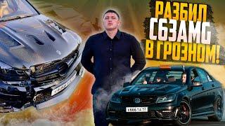 РАЗБИЛ C63AMG в ГРОЗНОМ! / КТО ПРАВ В ЭТОЙ АВАРИИ?