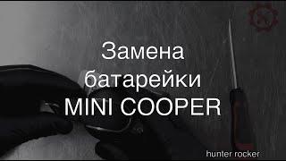 MINI COOPER замена батарейки