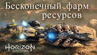 Horizon Zero Dawn / Бесконечный фарм ресурсов - Бегемот