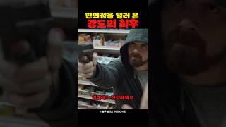 편의점을 털러 온 강도의 최후