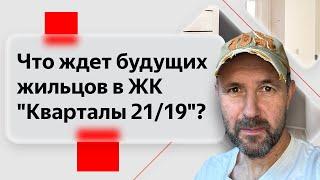 Обзор недвижимости в жилом комплексе "Кварталы 21/19" Квартиры в ЖК комфорт-класса глазами строителя