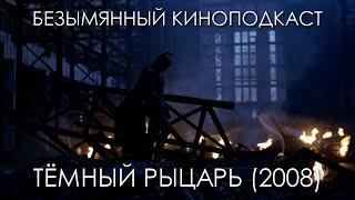 Тёмный Рыцарь (2008) - Безымянный Киноподкаст