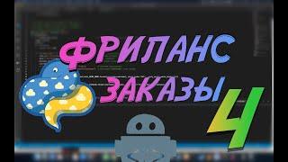 Python ищем заказы на фриланс #4 Python telegram, flask, requests, mysql