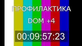 Начало эфира после профилактики (Домашний +4, 17.04.2019)