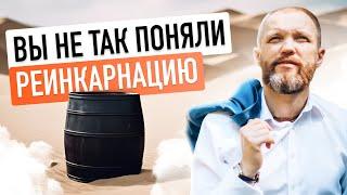 Реинкарнация не то, чем кажется