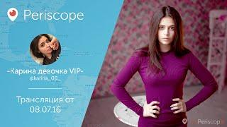 Карина Каспарянц  l Periscope - 08.07.16