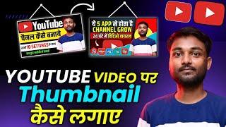 Thumbnail Kaise Lagaen | Thumbnail Kaise Lagaye | youtube video par thumbnail kaise lagaen