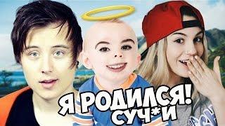 я стал РЕБЁНКОМ!!! - ИВАНГАЙ