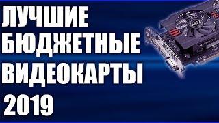 ТОП-5. Лучшие бюджетные видеокарты для игр в 2019 году.