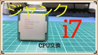 【CPU交換】ジャンク i7 4770へ交換