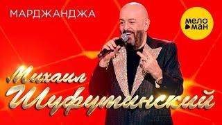 Михаил Шуфутинский - Марджанджа 12+