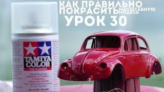 Урок #30 - КАК ПРАВИЛЬНО ПОКРАСИТЬ МАСШТАБНУЮ МОДЕЛЬ