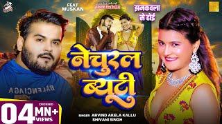 Video | नेचुरल ब्यूटी | झमकवला से होई | Arvind Akela Kallu, Shivani Singh Bhojpuri Viral Funny Song