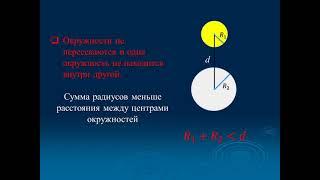 Взаимное расположение прямой и окружности  Взаимное расположение двух окружностей