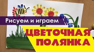 Акварелька 3+. Урок рисования: Цветочная полянка