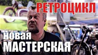 Мотоателье Ретроцикл. Новая мастерская!