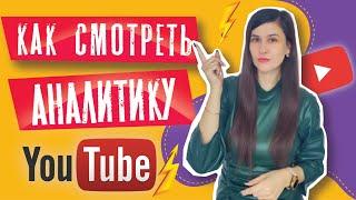 Статистика Ютуб-канала: как работать с YouTube аналитикой?