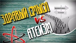 ЗДРАВЫЙ СМЫСЛ VS АТЕИЗМ - ОБЗОР ПАБЛИКА ВК