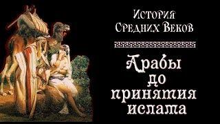 Арабы до принятия ислама (рус.) История средних веков.