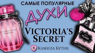 Самые популярные Духи Victoria's Secret Камила Бутик