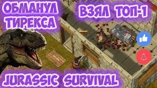 ТОП-1 НА АРЕНЕ БЕШЕНЫХ ПСОВ / ОБМАНУЛ ТИРЕКСА - JURASSIC SURVIVAL