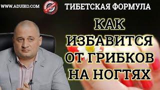 Как избавится от грибков на ногтях. Эффективный метод