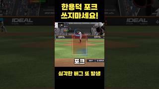 한용덕쓰지 마세요!!! #컴투스프로야구v25