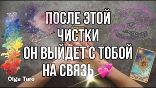 Таро Ритуал на любовь, примирение, его действия. ПОСЛЕ ЭТОЙ ЧИСТКИ ОН ПОЯВИТСЯ и ВЫЙДЕТ НА СВЯЗЬ️️