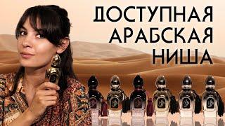 Обзор восточных ароматов Arabesque: Bacara, Kohel, Majesty, Safari, Naema, Glory Musk, Elusive Musk