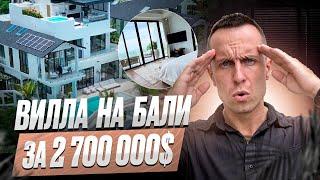 Обзор виллы стоимостью $2 700 000 / Недвижимость Бали