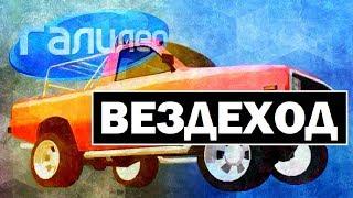 Галилео. Вездеход  Offroad