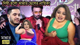 মান্নার ছেলে সিয়ামের নায়িকা দিঘী | মান্না কে সম্মান জানিয়ে দিঘীর অবাক করা কান্ড দেখুন |