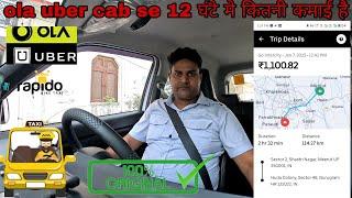 ola uber मे आज तो नुकसान हो गया ? जानिए 1 लाख रुपए महीना कमाए ola uber income