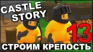 СТРОИМ И ОБОРОНЯЕМ КРЕПОСТЬ - CASTLE STORY #13