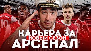 КАРЬЕРА ЗА АРСЕНАЛ / НОВЫЙ СЕЗОН / СЕРИЯ 1 / FIFA 22