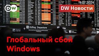 Глобальный сбой Windows, программа Трампа, в РФ американца приговорили к 16 годам за шпионаж