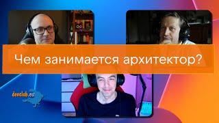 DevClub Podcast #27: Чем занимается архитектор?