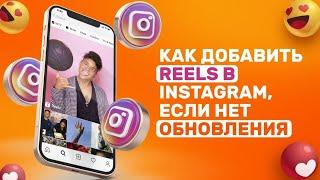 Уроки SMM : Как добавлять видео в Reels Instagram, если нет обновления.