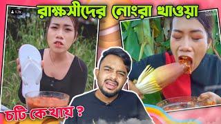 রাক্ষসীদের নোংরা খাওয়া | Worst Weird Eating Show Ever @PukurPakami