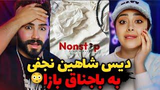 Shahin Najafi - NonStop (REACTION) | شاهین نجفی قدیمی برگشته