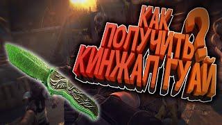 КАК ПОЛУЧИТЬ КИНЖАЛ ГУАЙ В DYING LIGHT