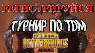 Регистрация на TDM Турнир