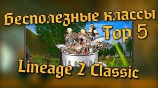 ТОП 5 БЕСПОЛЕЗНЫХ классов в Lineage 2 Classic