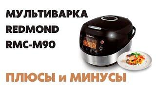 ГОРШОЧЕК ВАРИ! Мультиварка REDMOND RMC-M90 ЧЕСТНЫЙ обзор.️Плюсы и минусы после 3 лет использования