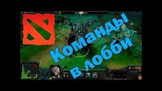 Команды в лобби Dota2 (часть 1)