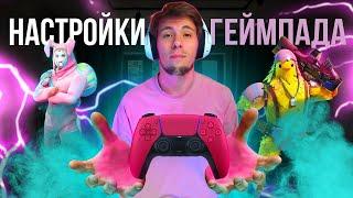 Самая ПРАВИЛЬНАЯ настройка геймпада в Fortnite