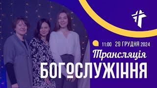 Церква Благодать 29.12.2024