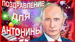 Поздравление для Антонины от Путина