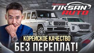 ЛУЧШИЕ АВТО из Кореи от TIKSAN AUTO!